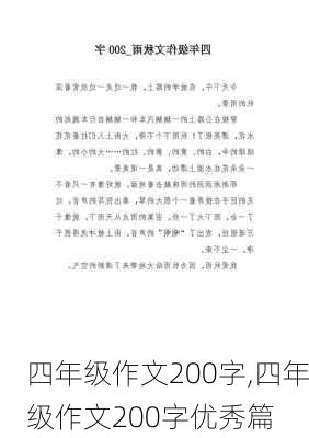 四年级作文200字,四年级作文200字优秀篇