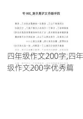 四年级作文200字,四年级作文200字优秀篇