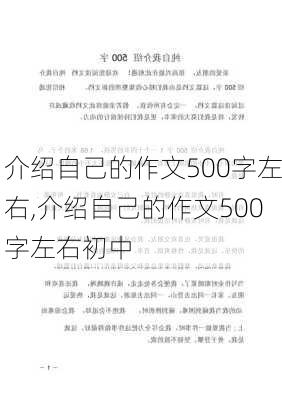 介绍自己的作文500字左右,介绍自己的作文500字左右初中