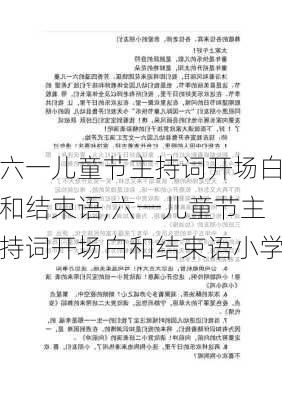 六一儿童节主持词开场白和结束语,六一儿童节主持词开场白和结束语小学