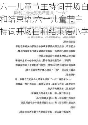 六一儿童节主持词开场白和结束语,六一儿童节主持词开场白和结束语小学