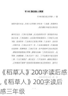 《稻草人》200字读后感,《稻草人》200字读后感三年级