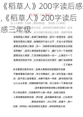 《稻草人》200字读后感,《稻草人》200字读后感三年级