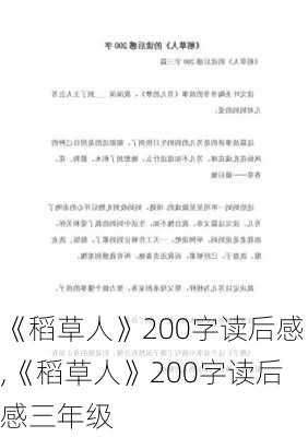 《稻草人》200字读后感,《稻草人》200字读后感三年级