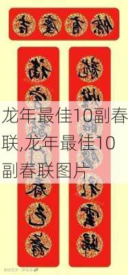 龙年最佳10副春联,龙年最佳10副春联图片