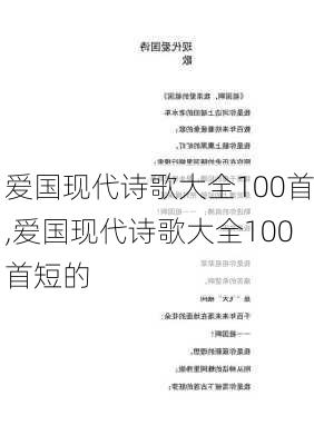 爱国现代诗歌大全100首,爱国现代诗歌大全100首短的