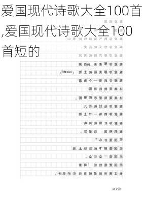 爱国现代诗歌大全100首,爱国现代诗歌大全100首短的