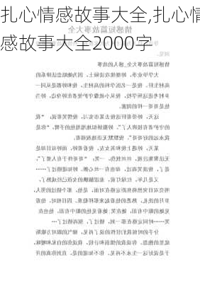 扎心情感故事大全,扎心情感故事大全2000字