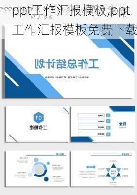 ppt工作汇报模板,ppt工作汇报模板免费下载
