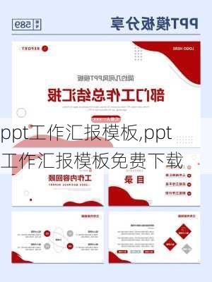 ppt工作汇报模板,ppt工作汇报模板免费下载