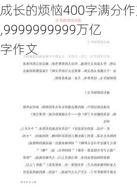 成长的烦恼400字满分作文,9999999999万亿字作文