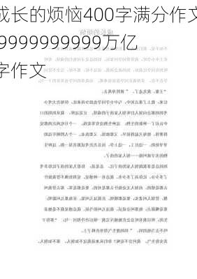 成长的烦恼400字满分作文,9999999999万亿字作文