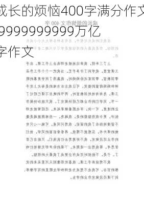 成长的烦恼400字满分作文,9999999999万亿字作文