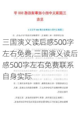 三国演义读后感500字左右免费,三国演义读后感500字左右免费联系自身实际