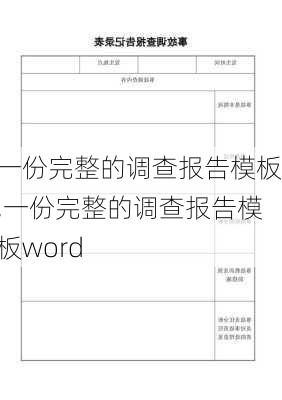 一份完整的调查报告模板,一份完整的调查报告模板word