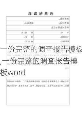 一份完整的调查报告模板,一份完整的调查报告模板word