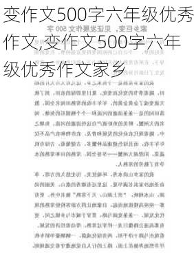 变作文500字六年级优秀作文,变作文500字六年级优秀作文家乡