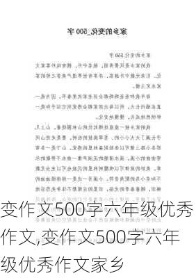 变作文500字六年级优秀作文,变作文500字六年级优秀作文家乡