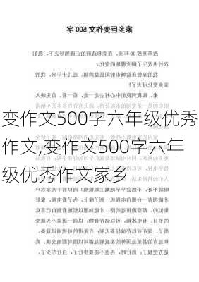 变作文500字六年级优秀作文,变作文500字六年级优秀作文家乡