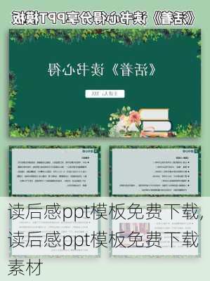 读后感ppt模板免费下载,读后感ppt模板免费下载 素材