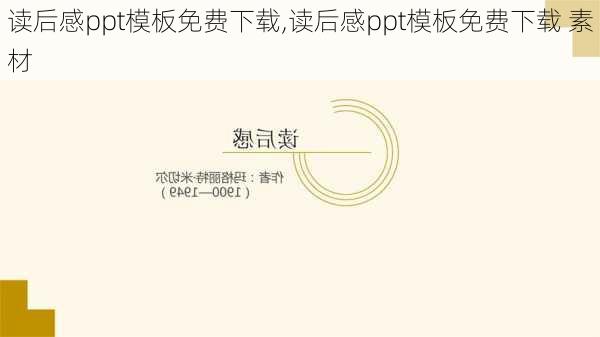 读后感ppt模板免费下载,读后感ppt模板免费下载 素材