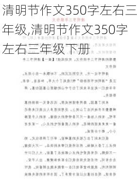 清明节作文350字左右三年级,清明节作文350字左右三年级下册