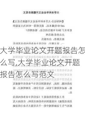 大学毕业论文开题报告怎么写,大学毕业论文开题报告怎么写范文