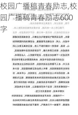 校园广播稿青春励志,校园广播稿青春励志600字