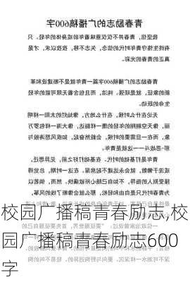 校园广播稿青春励志,校园广播稿青春励志600字