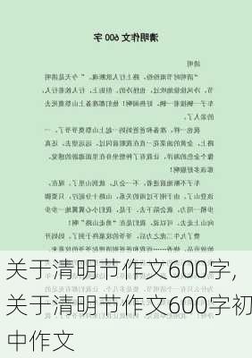 关于清明节作文600字,关于清明节作文600字初中作文