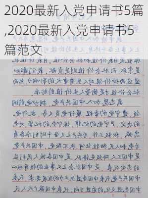 2020最新入党申请书5篇,2020最新入党申请书5篇范文