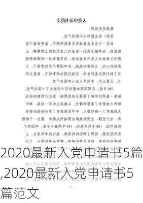 2020最新入党申请书5篇,2020最新入党申请书5篇范文