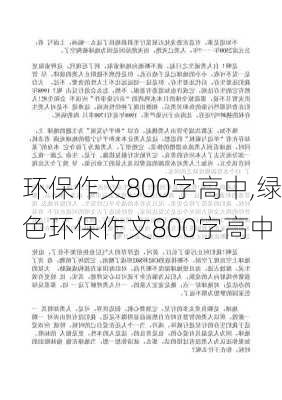 环保作文800字高中,绿色环保作文800字高中