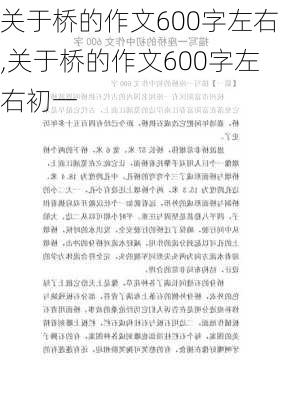 关于桥的作文600字左右,关于桥的作文600字左右初一