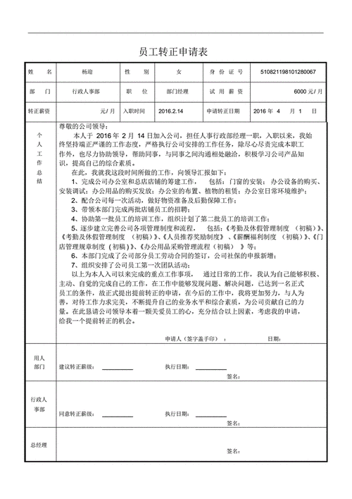 试用期员工转正申请表,试用期员工转正申请表怎么填写