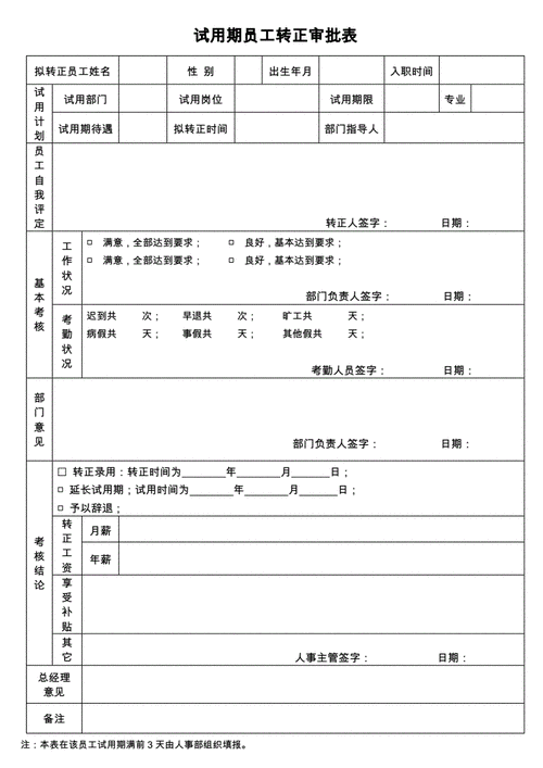 试用期员工转正申请表,试用期员工转正申请表怎么填写