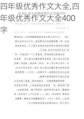 四年级优秀作文大全,四年级优秀作文大全400字