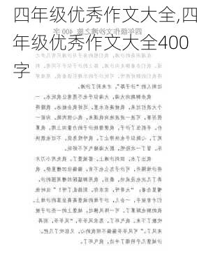 四年级优秀作文大全,四年级优秀作文大全400字