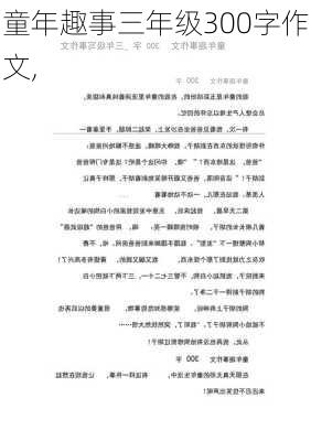 童年趣事三年级300字作文,