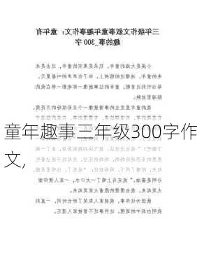 童年趣事三年级300字作文,