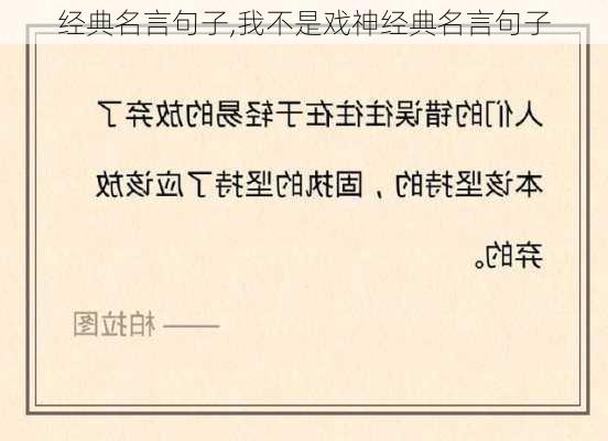 经典名言句子,我不是戏神经典名言句子