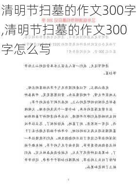 清明节扫墓的作文300字,清明节扫墓的作文300字怎么写