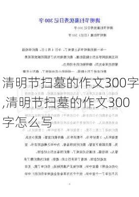 清明节扫墓的作文300字,清明节扫墓的作文300字怎么写