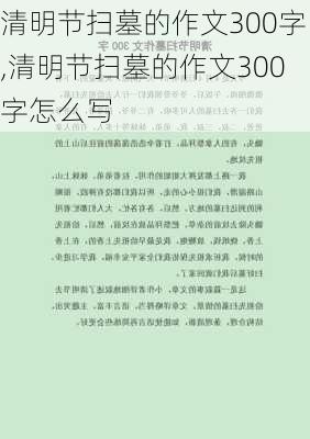 清明节扫墓的作文300字,清明节扫墓的作文300字怎么写