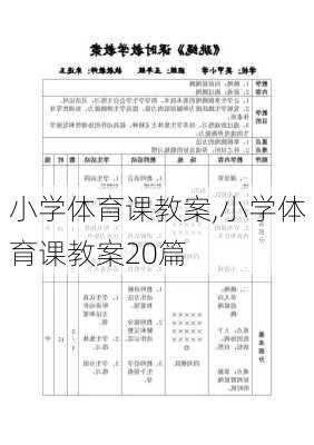 小学体育课教案,小学体育课教案20篇