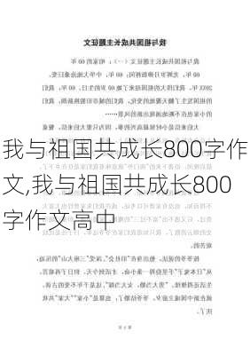 我与祖国共成长800字作文,我与祖国共成长800字作文高中