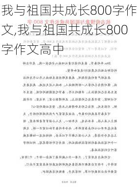 我与祖国共成长800字作文,我与祖国共成长800字作文高中