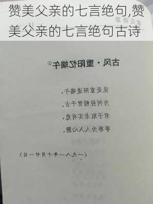 赞美父亲的七言绝句,赞美父亲的七言绝句古诗