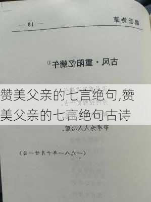 赞美父亲的七言绝句,赞美父亲的七言绝句古诗