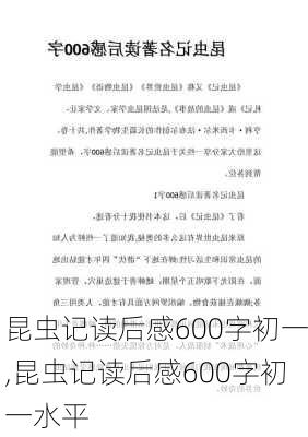 昆虫记读后感600字初一,昆虫记读后感600字初一水平